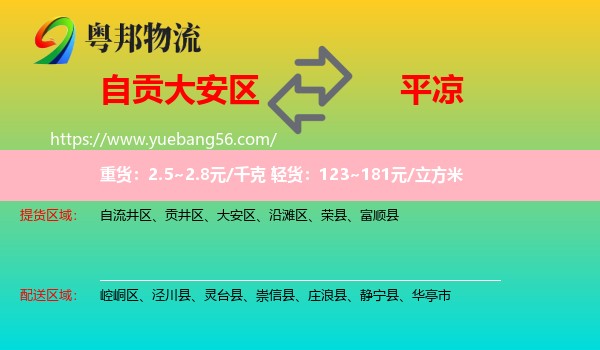 大安區(qū)到平?jīng)鑫锪? /></p>
                  <h2>服務(wù)范圍</h2>
                  <p>大安區(qū)提貨區(qū)域：
                    ，</p>
                  <p>平?jīng)鏊拓泤^(qū)域：
                    崆峒區(qū)、涇川縣、靈臺(tái)縣、崇信縣、莊浪縣、靜寧縣、華亭市。</p>
                  <h2>服務(wù)優(yōu)勢(shì)</h2>
                  <p>粵邦物流作為專業(yè)的<a href=