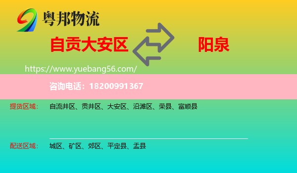 大安區(qū)到陽泉物流