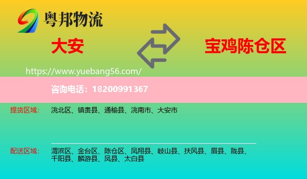 大安市到陳倉區(qū)物流