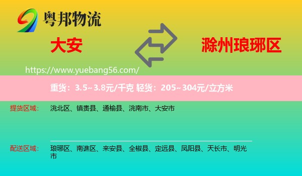 大安市到瑯琊區(qū)物流