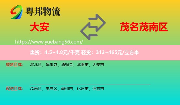 大安市到茂南區(qū)物流