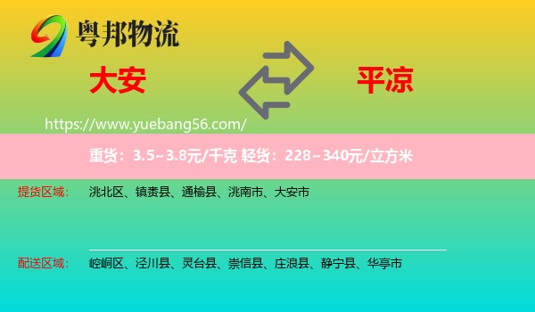 大安市到平?jīng)鑫锪? /></p>
                  <h2>服務(wù)范圍</h2>
                  <p>大安市提貨區(qū)域：
                    ，</p>
                  <p>平?jīng)鏊拓泤^(qū)域：
                    崆峒區(qū)、涇川縣、靈臺縣、崇信縣、莊浪縣、靜寧縣、華亭市。</p>
                  <h2>服務(wù)優(yōu)勢</h2>
                  <p>粵邦物流作為專業(yè)的<a href=