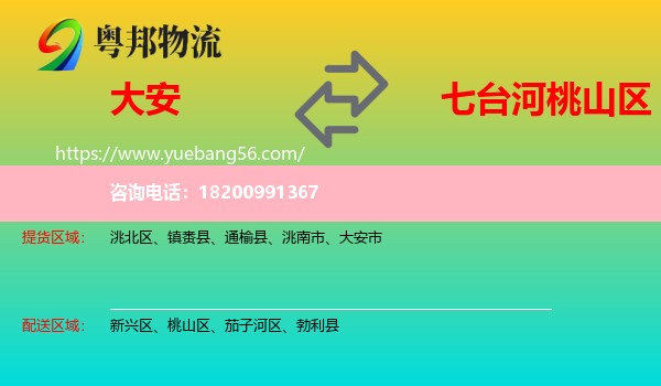 大安市到桃山區(qū)物流