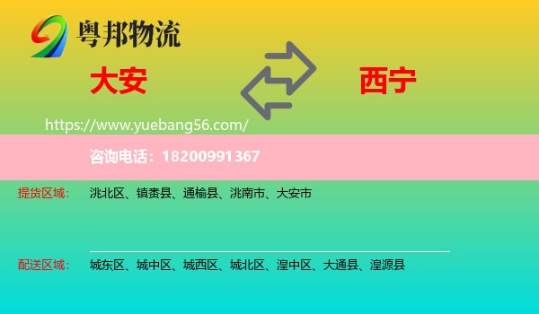大安市到西寧物流