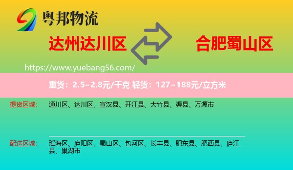 達(dá)川區(qū)到蜀山區(qū)物流