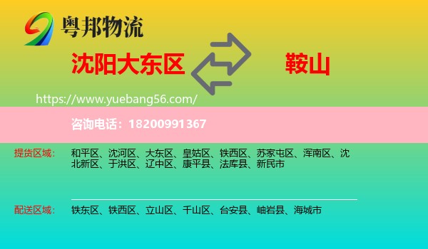 大東區(qū)到鞍山物流