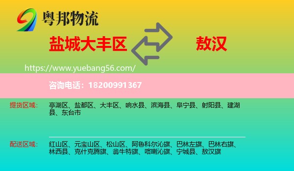 大豐區(qū)到敖漢旗物流