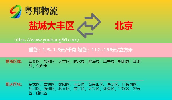 大豐區(qū)到北京物流