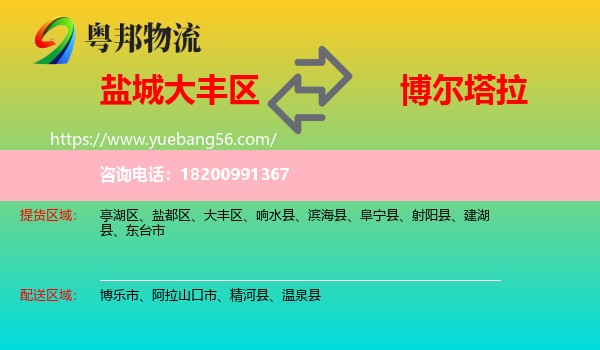 大豐區(qū)到博爾塔拉物流