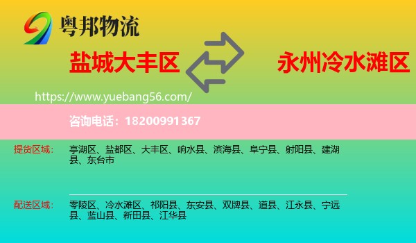 大豐區(qū)到冷水灘區(qū)物流