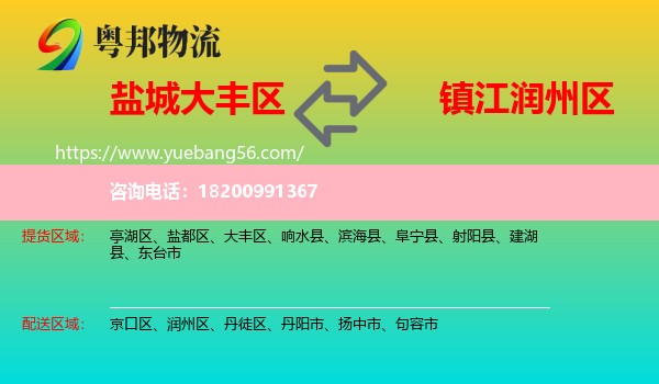 大豐區(qū)到潤(rùn)州區(qū)物流