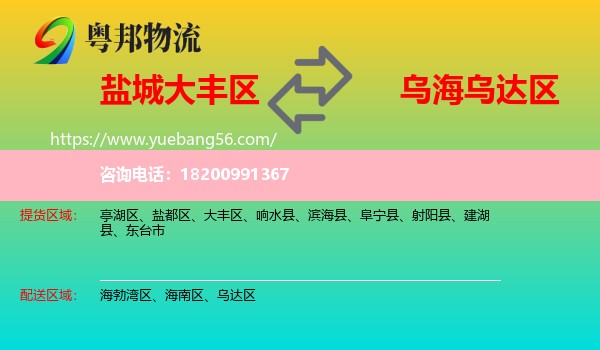 大豐區(qū)到烏達(dá)區(qū)物流