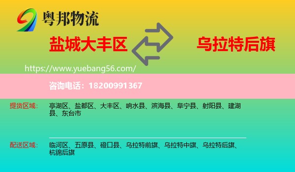 大豐區(qū)到烏拉特后旗物流