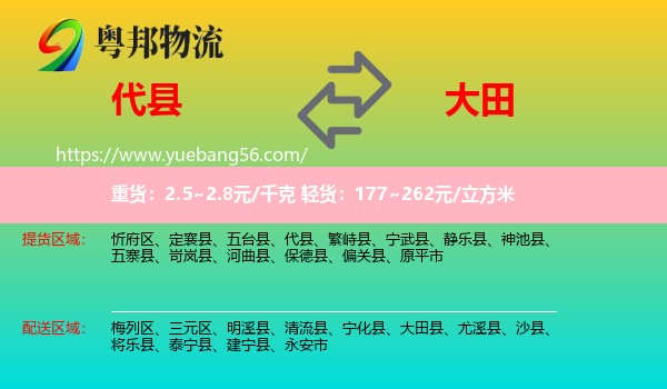 代縣到大田縣物流