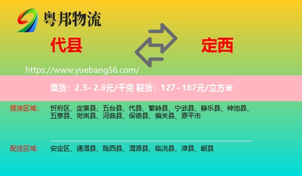 代縣到定西物流