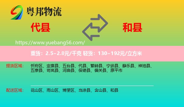 代縣到和縣物流