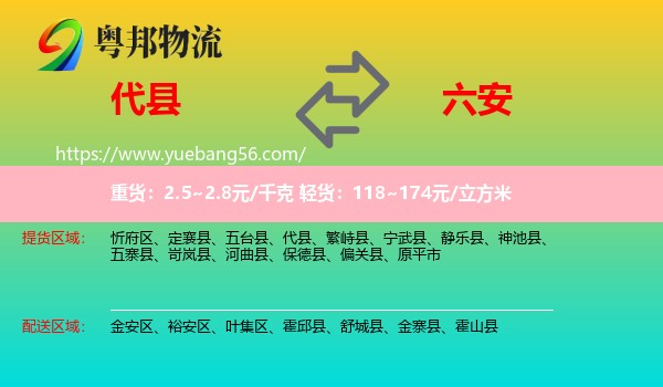 代縣到六安物流