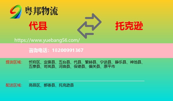 代縣到托克遜縣物流