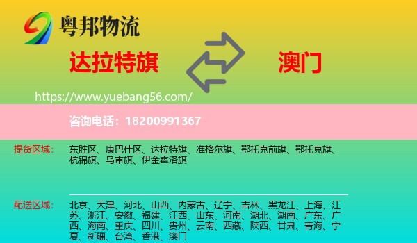 達拉特旗到澳門物流