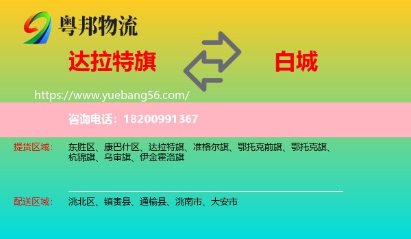 達(dá)拉特旗到白城物流