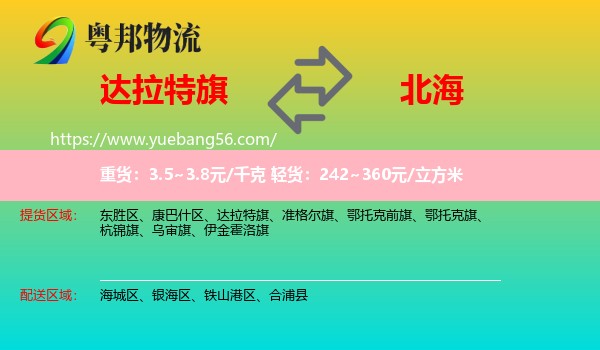 達拉特旗到北海物流