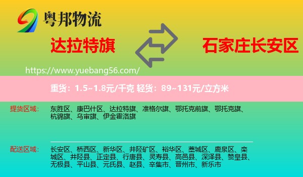 達拉特旗到長安區(qū)物流