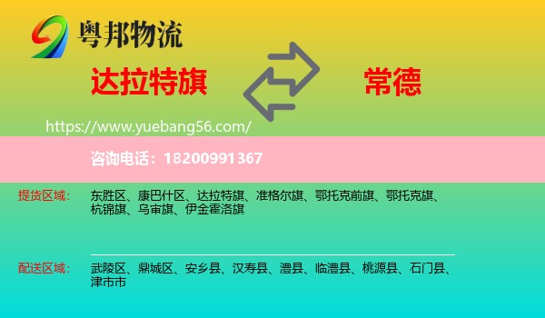 達拉特旗到常德物流