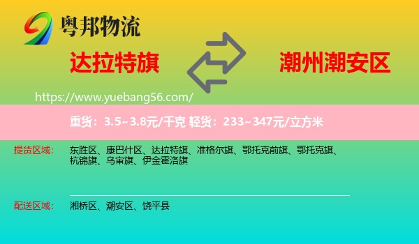 達拉特旗到潮安區(qū)物流