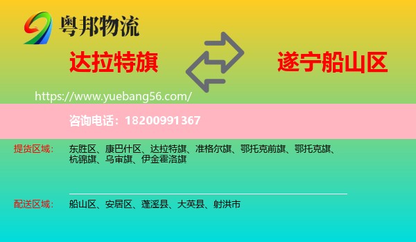 達(dá)拉特旗到船山區(qū)物流