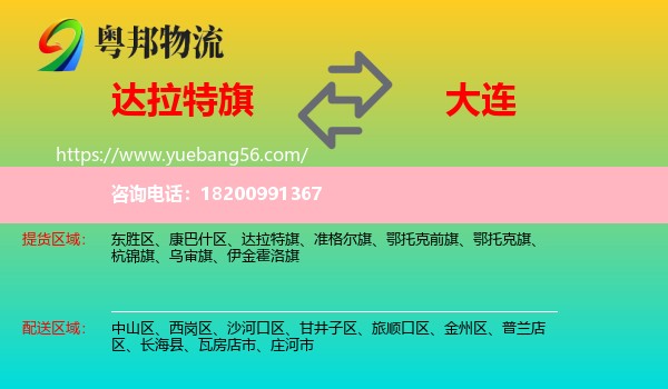 達(dá)拉特旗到大連物流