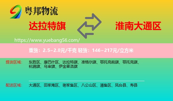 達(dá)拉特旗到大通區(qū)物流