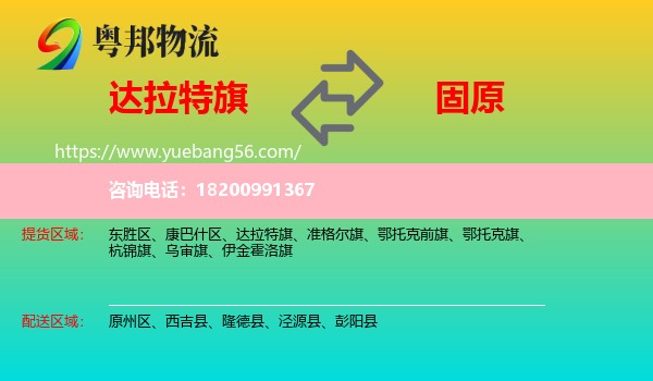 達拉特旗到固原物流