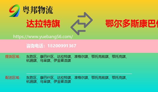 達(dá)拉特旗到康巴什區(qū)物流