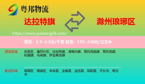 達(dá)拉特旗到瑯琊區(qū)物流