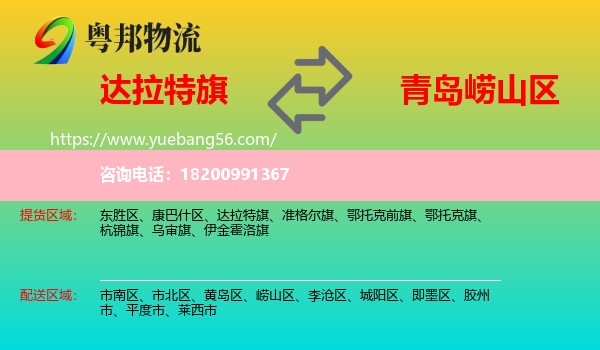 達拉特旗到嶗山區(qū)物流