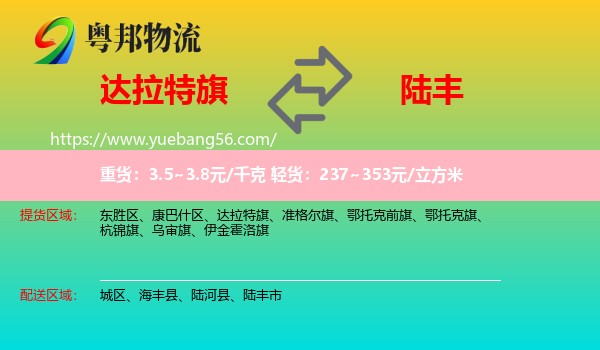 達拉特旗到陸豐市物流