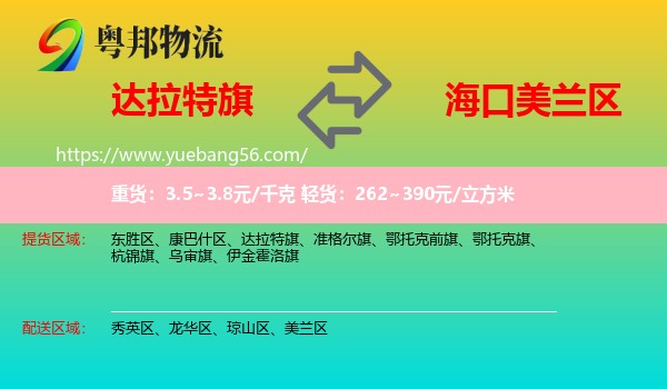達(dá)拉特旗到美蘭區(qū)物流