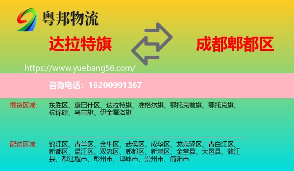 達拉特旗到郫都區(qū)物流