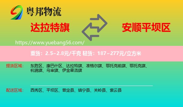 達(dá)拉特旗到平壩區(qū)物流