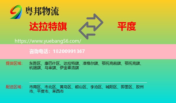 達拉特旗到平度市物流