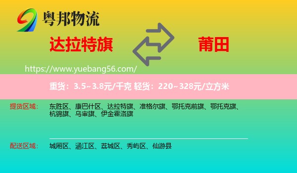 達(dá)拉特旗到莆田物流