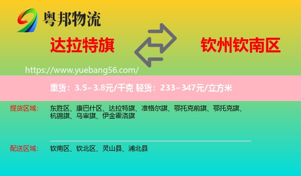 達(dá)拉特旗到欽南區(qū)物流