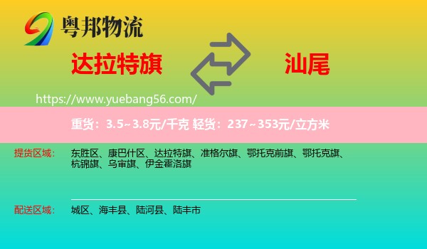 達拉特旗到汕尾物流