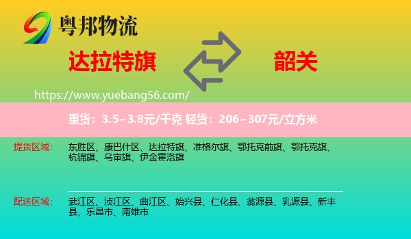 達拉特旗到韶關物流