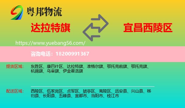 達(dá)拉特旗到西陵區(qū)物流