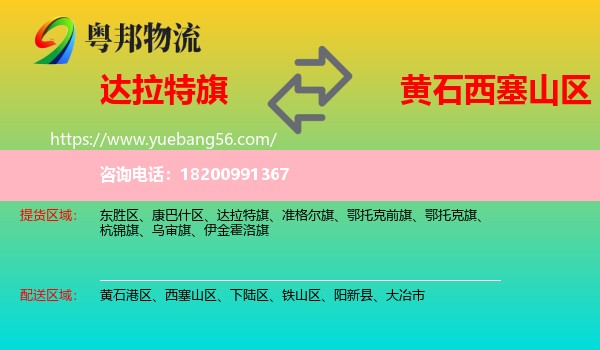 達(dá)拉特旗到西塞山區(qū)物流