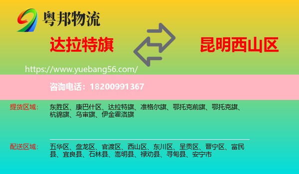 達(dá)拉特旗到西山區(qū)物流