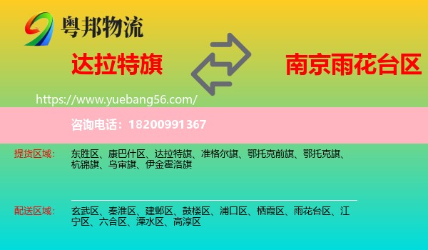 達(dá)拉特旗到雨花臺(tái)區(qū)物流
