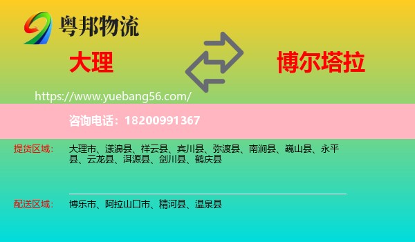 大理到博爾塔拉物流