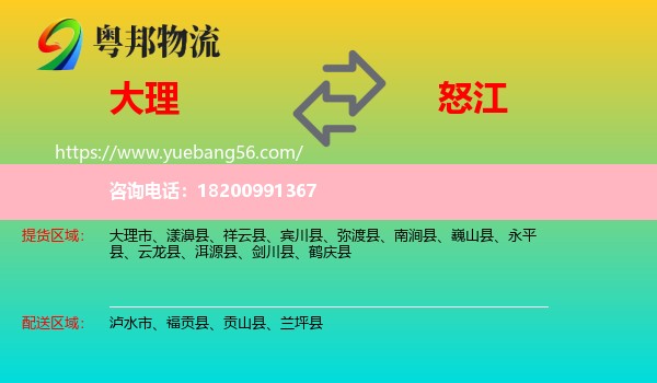 大理到怒江物流